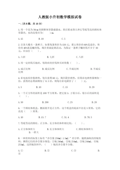 人教版小升初数学模拟试卷附答案（满分必刷）.docx