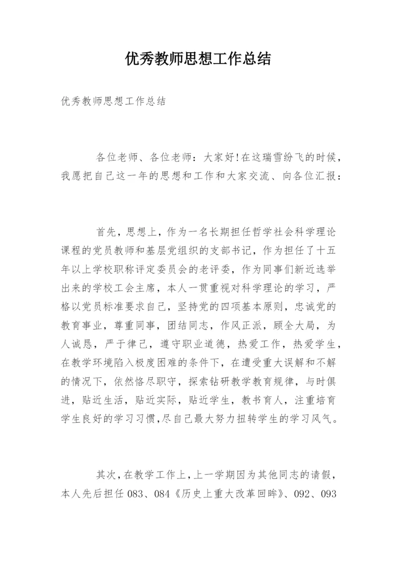 优秀教师思想工作总结.docx