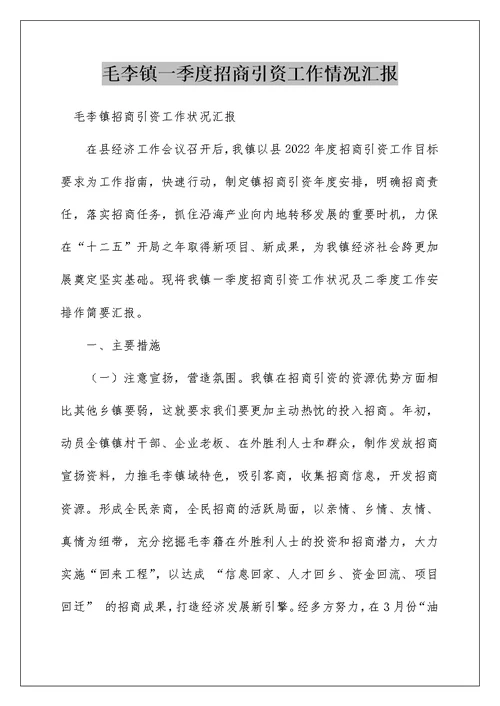 毛李镇一季度招商引资工作情况汇报