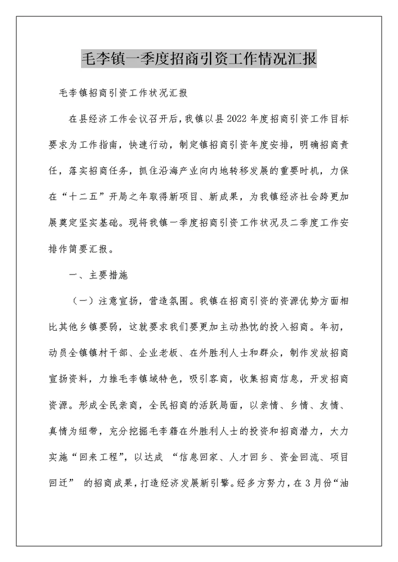 毛李镇一季度招商引资工作情况汇报