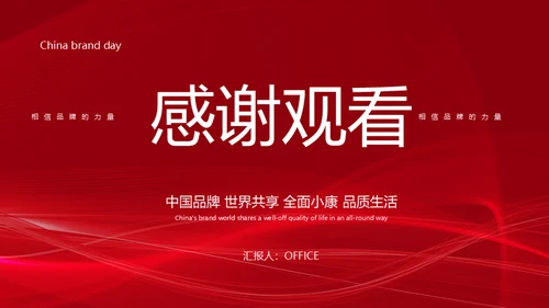 中国品牌日民族的世界的通用PPT模板