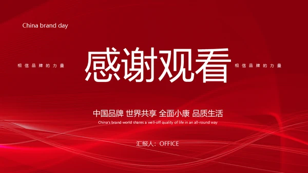 中国品牌日民族的世界的通用PPT模板