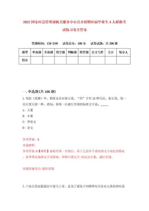 2022国家应急管理部机关服务中心公开招聘应届毕业生4人模拟考试练习卷含答案2