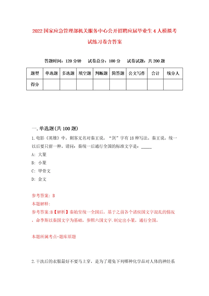 2022国家应急管理部机关服务中心公开招聘应届毕业生4人模拟考试练习卷含答案2