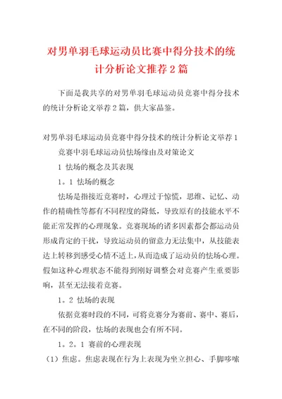 对男单羽毛球运动员比赛中得分技术的统计分析论文推荐2篇