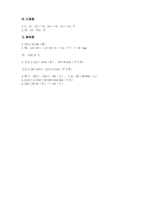 北师大版四年级上册数学第六单元 除法 测试卷精品（考点梳理）.docx