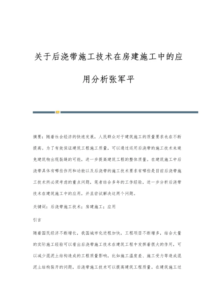 关于后浇带施工技术在房建施工中的应用分析张军平.docx