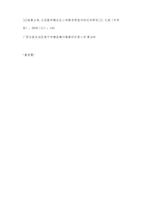 分层教学在小学数学课堂中的策略讨论.docx