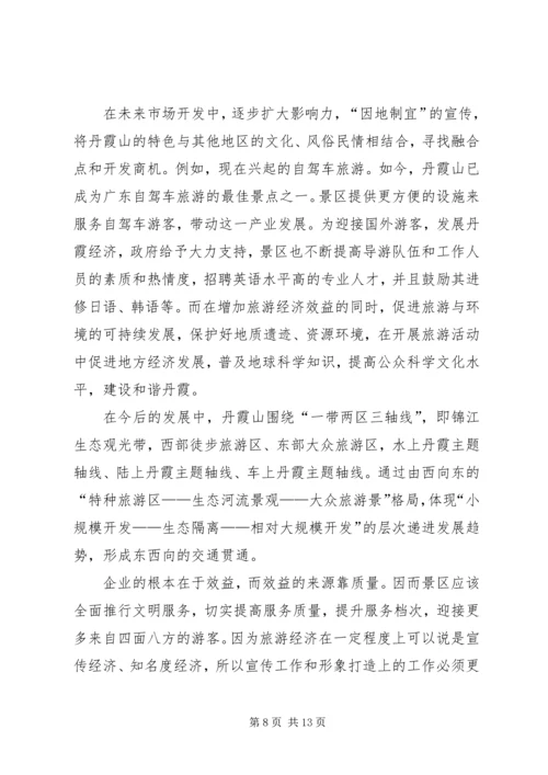 关于丹霞山旅游开发现状的调查 (3).docx