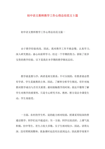 初中语文教师教学工作心得总结范文5篇.docx