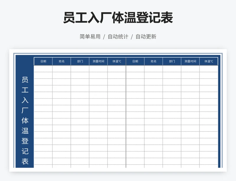 员工入厂体温登记表