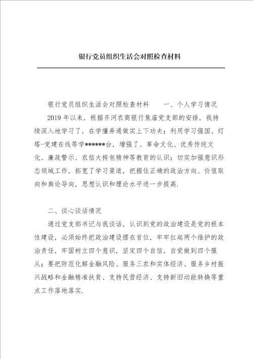 银行党员组织生活会对照检查材料