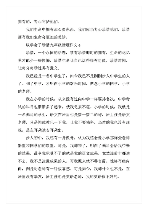 2022年以学会了珍惜九年级话题作文