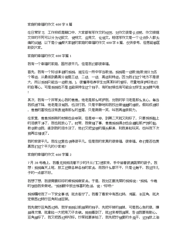 家庭的幸福的作文400字8篇