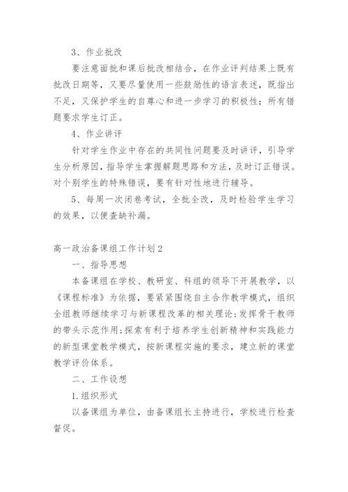 高一政治备课组工作计划_8.docx