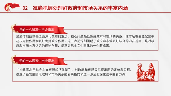 处理好政府和市场关系构建高水平社会主义市场经济体制党课PPT