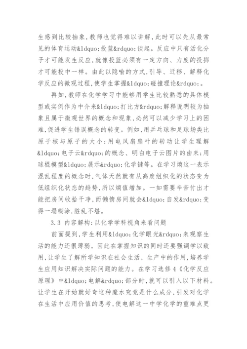联系生活的化学教学研究论文.docx