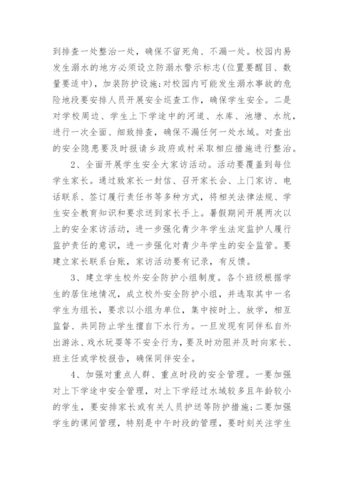 暑假防溺水安全教育活动方案.docx