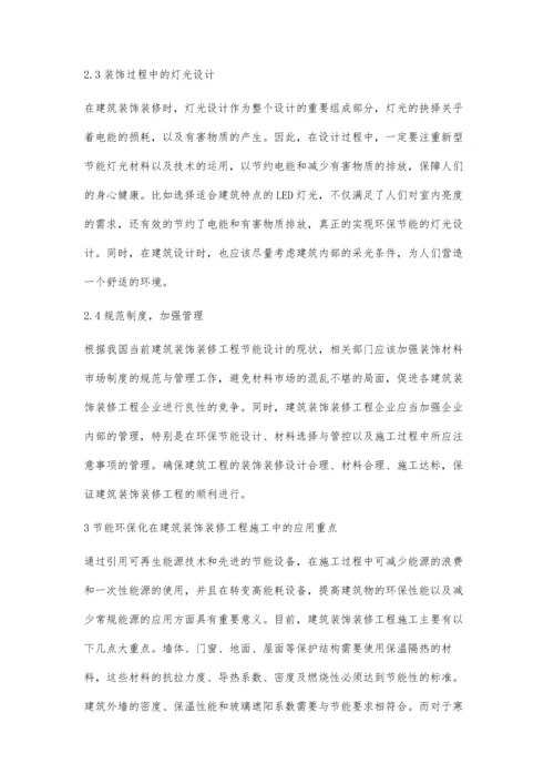 建筑装饰装修工程的环保节能设计刘增军.docx