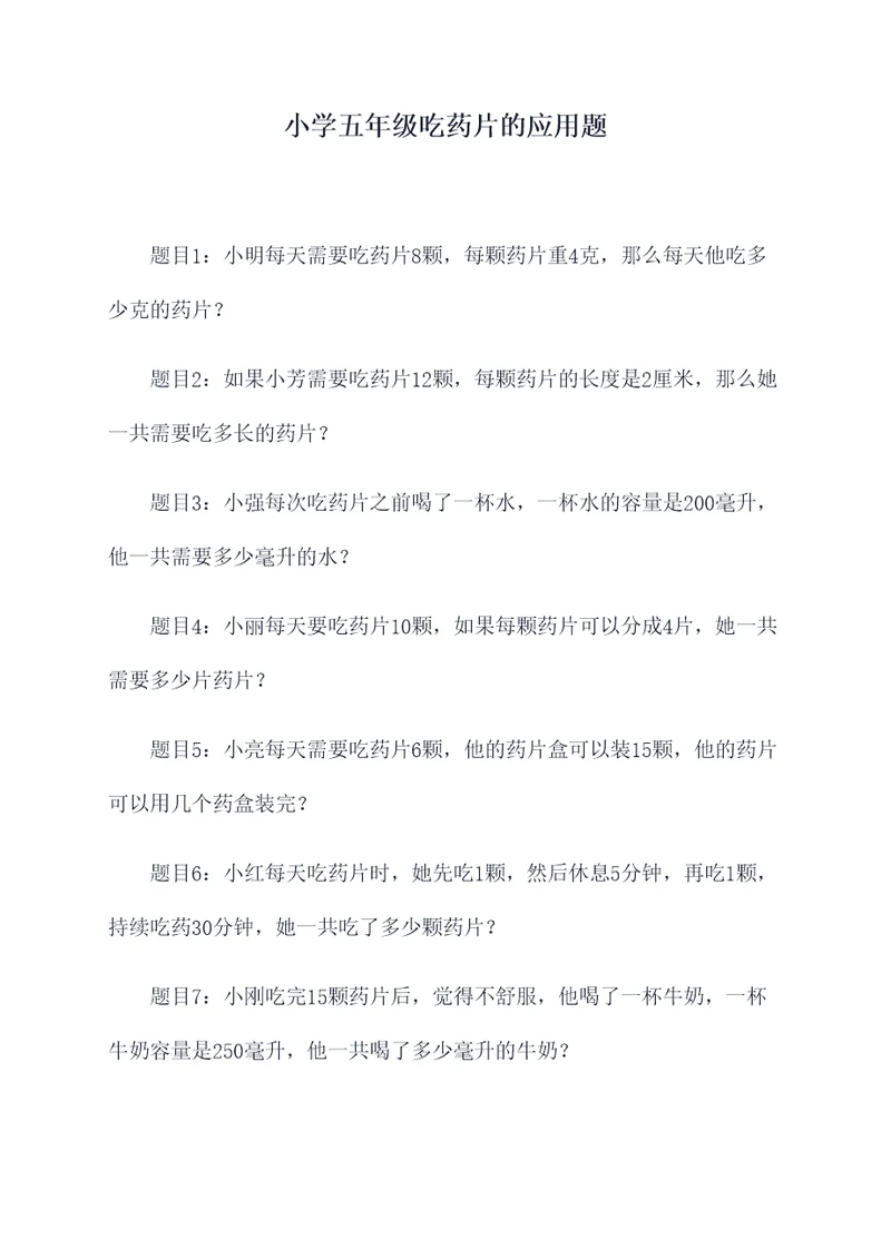 小学五年级吃药片的应用题