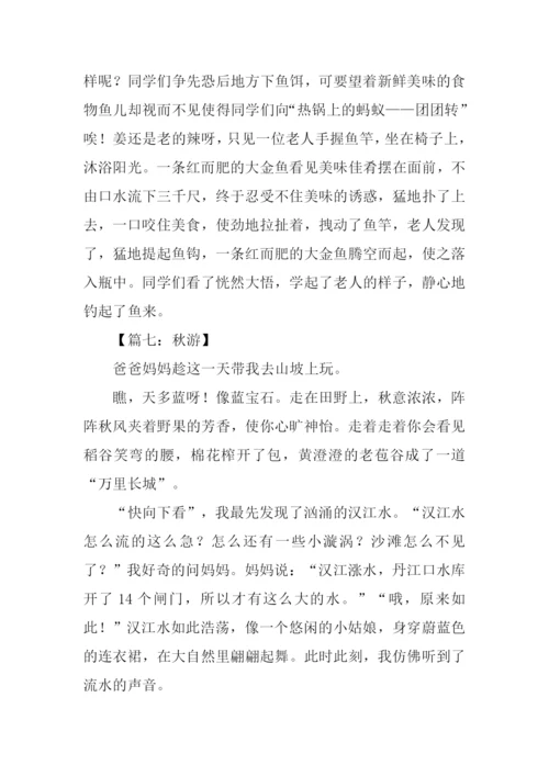 关于秋游的作文.docx