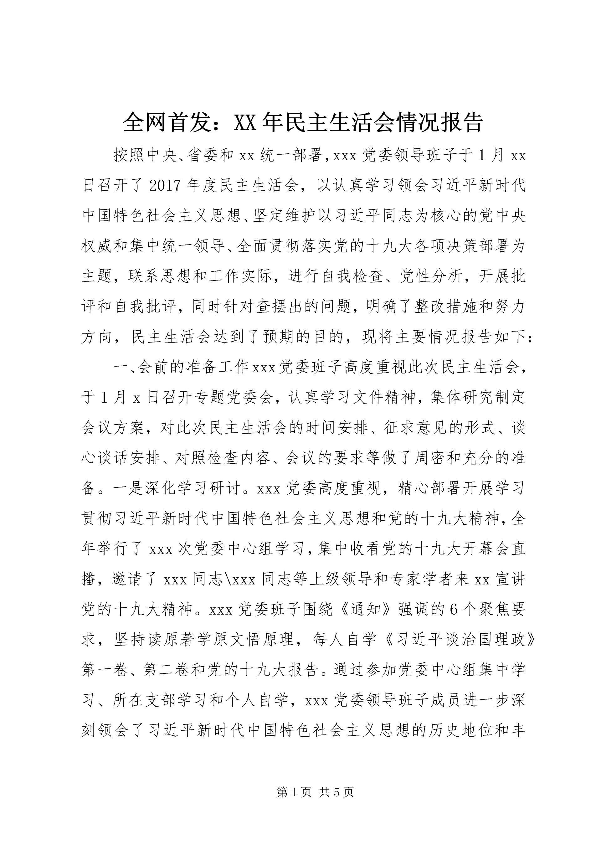 全网首发:某年民主生活会情况报告.docx