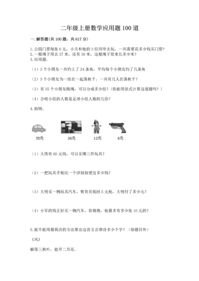 二年级上册数学应用题100道附答案（培优）.docx