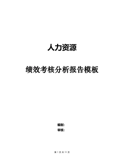 人力资源绩效考核总结分析报告模板