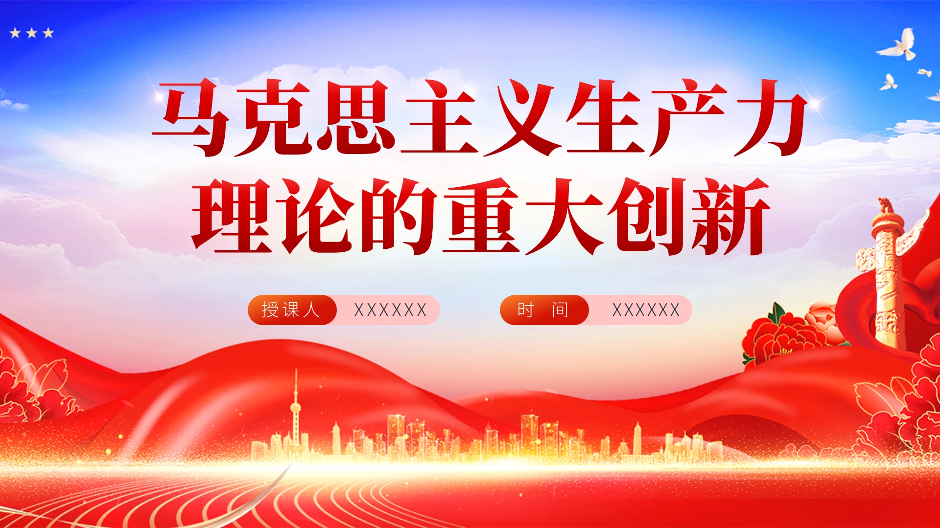 红色简约翘边翻页式马克思主义生产力理论的重大创新党课ppt模板党建