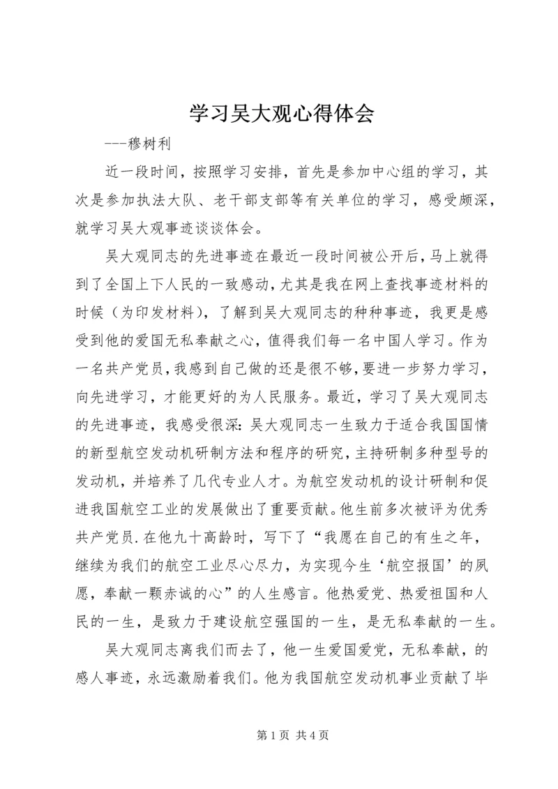 学习吴大观心得体会_1 (2).docx