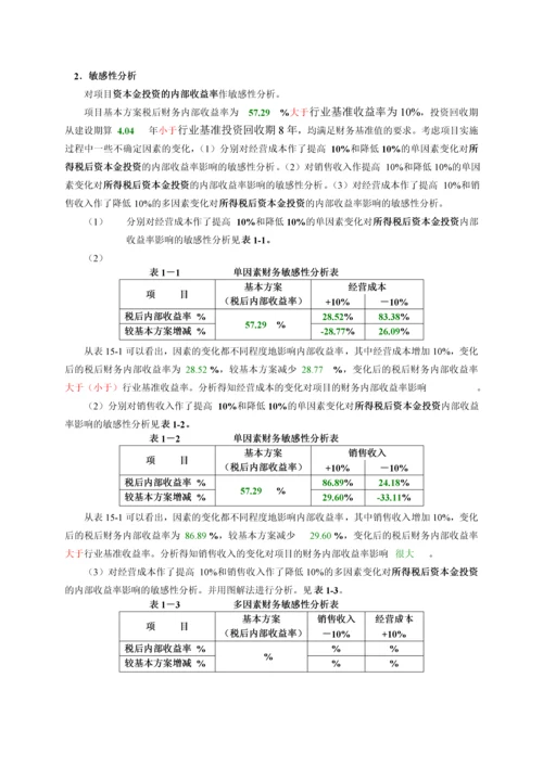 项目经济评价课程设计》设计书范本-secret.docx
