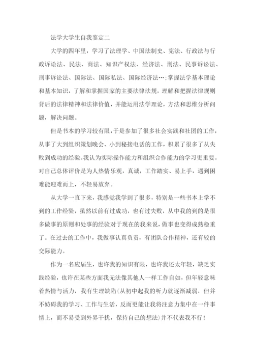 法学专业学生自我鉴定.docx