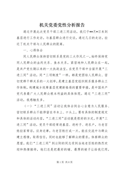 机关党委党性分析报告.docx