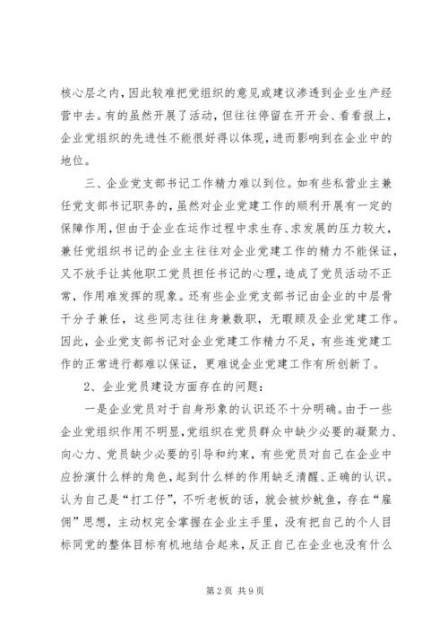 私营企业党建工作存在的问题及对策.docx