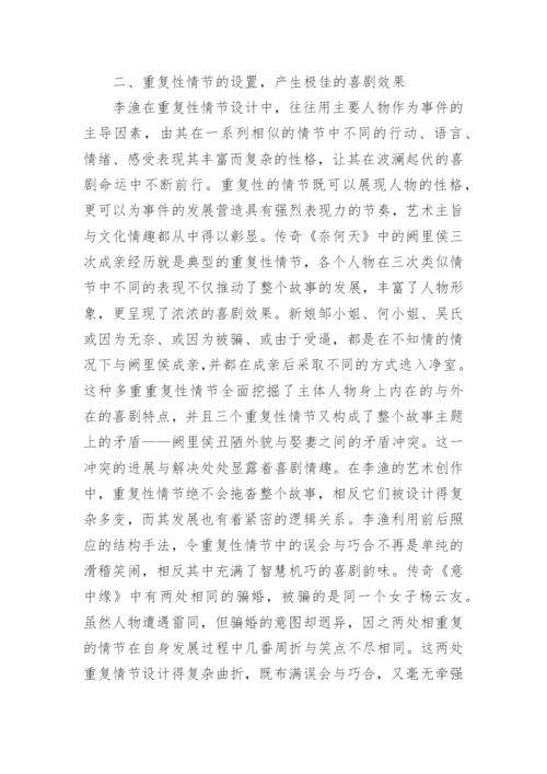 分析李渔艺术创作中喜剧手法的运用论文.docx