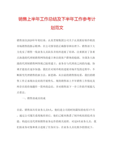 精编销售上半年工作总结及下半年工作参考计划范文.docx