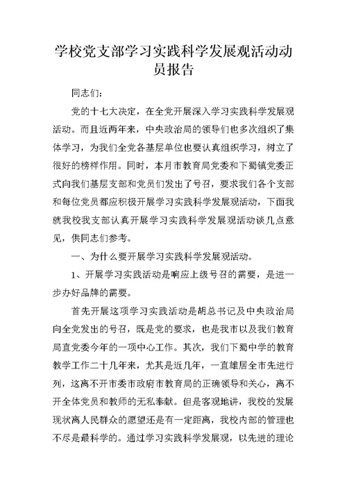 学校党支部学习实践科学发展观活动动员报告