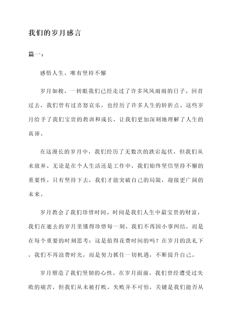 我们的岁月感言