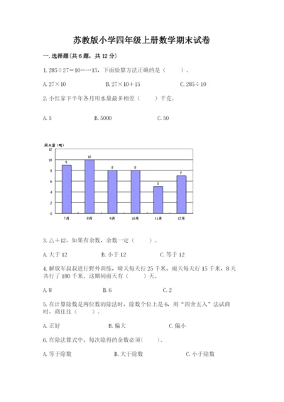苏教版小学四年级上册数学期末试卷【学生专用】.docx