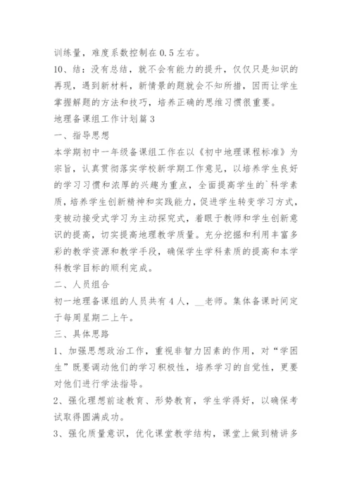 地理备课组工作计划.docx