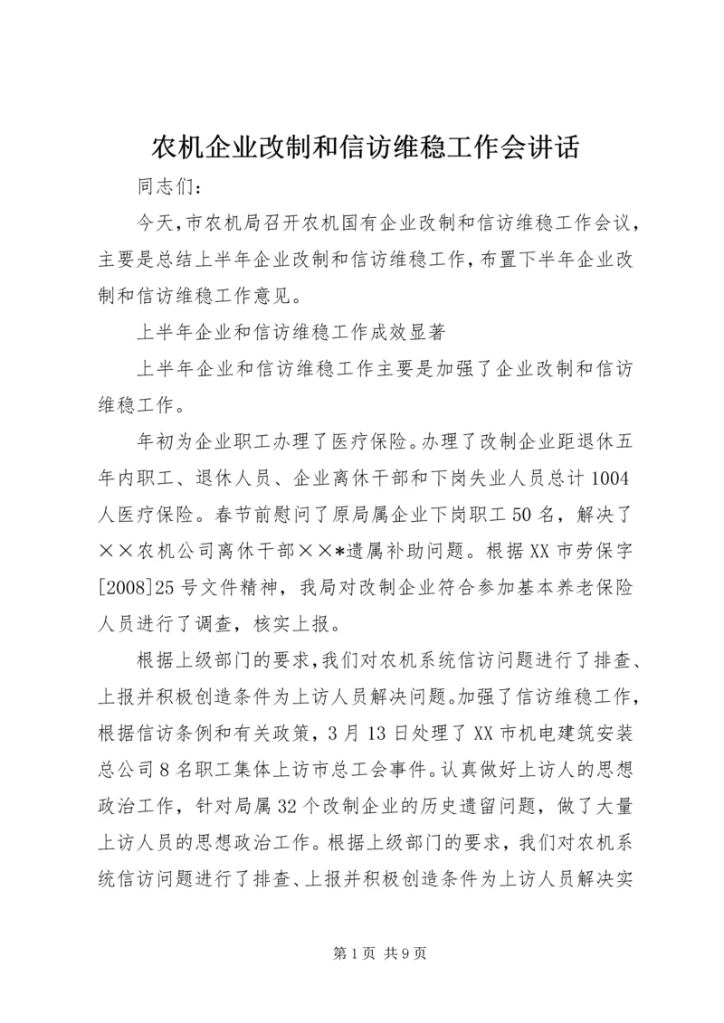 农机企业改制和信访维稳工作会讲话 (2).docx