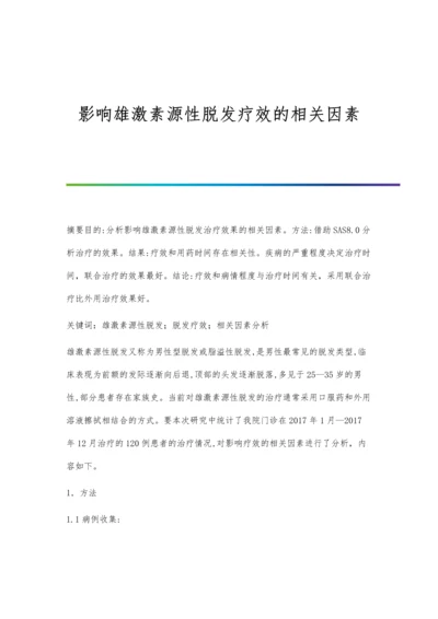 影响雄激素源性脱发疗效的相关因素.docx
