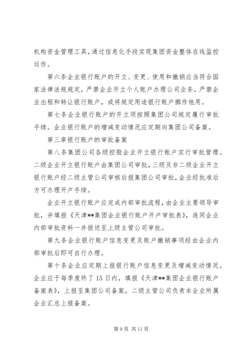 公司银行账户管理规定范文4篇.docx