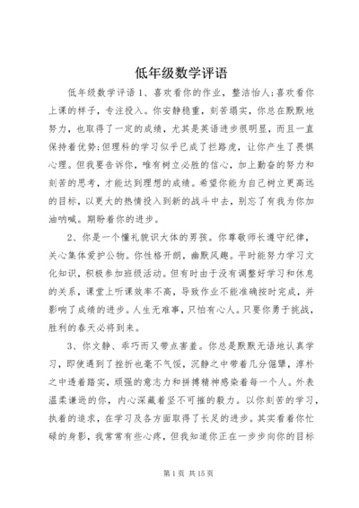 低年级数学评语.docx