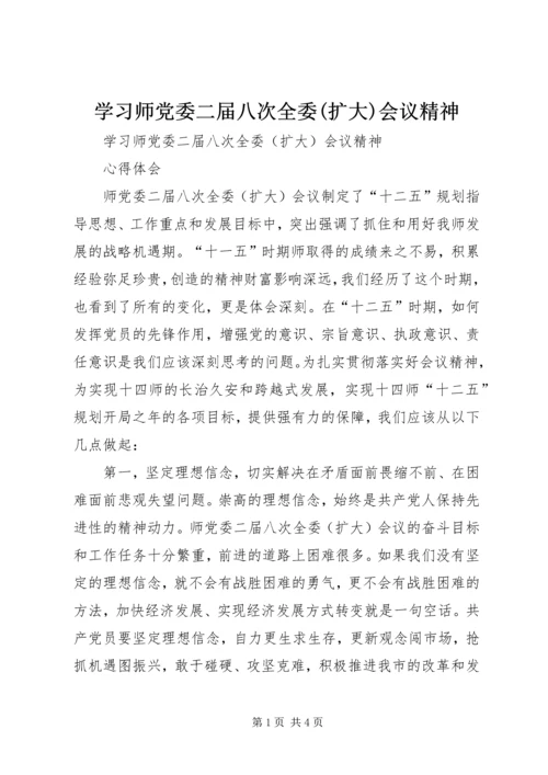 学习师党委二届八次全委(扩大)会议精神 (4).docx