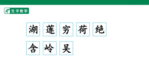 15 古诗二首 生字动画课件