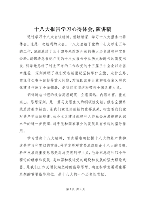 十八大报告学习心得体会,演讲稿 (5).docx