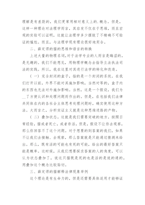 浅析薛定谔的猫解释法学问题的尝试论文.docx
