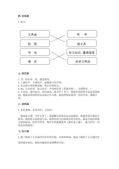 部编版一年级上册道德与法治期中测试卷精品（必刷）