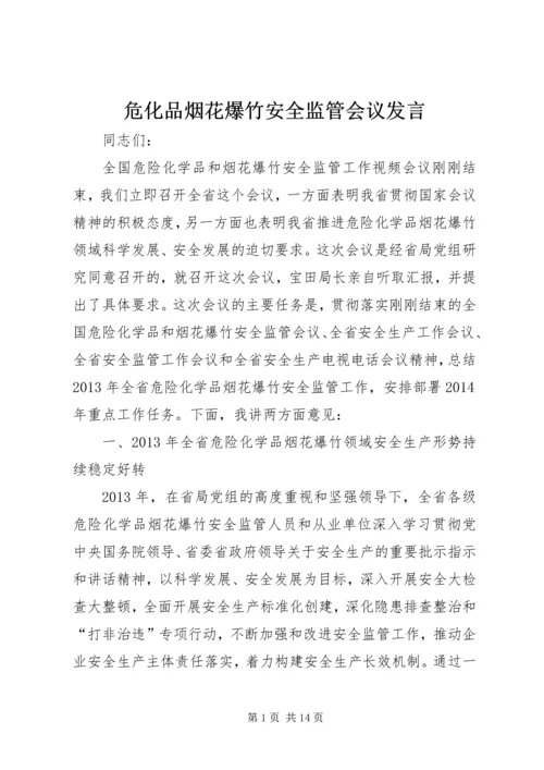 危化品烟花爆竹安全监管会议发言.docx